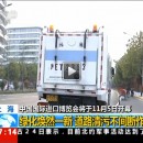 首屆中國國際進口博覽會盛大開幕！上海綠化煥然一新，道路清污不間斷作業(yè)